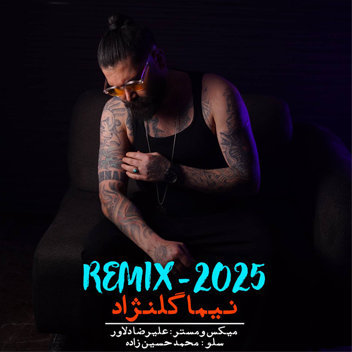 آهنگ ریمیکس 2025 با صدای نیما گلنژاد