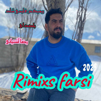 آهنگ ریمیکس شاد فارسی با صدای رضا آشتیانی