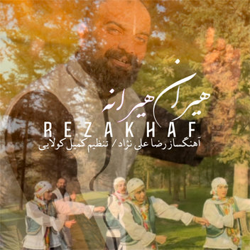 آهنگ هیران هیرانه با صدای رضا خاف