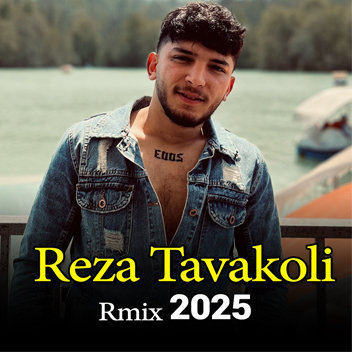 آهنگ ریمیکس 2025 با صدای رضا توکلی
