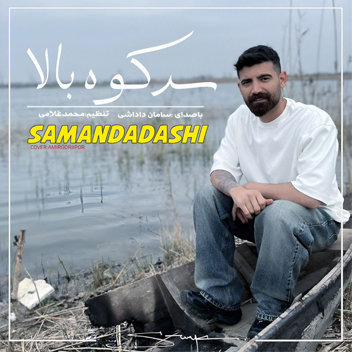 آهنگ سر کوه بالا با صدای سامان داداشی