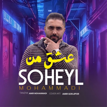 آهنگ عشق من با صدای سهیل محمدی