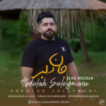 آهنگ جان دلبر با صدای عبدالله سلیمانی