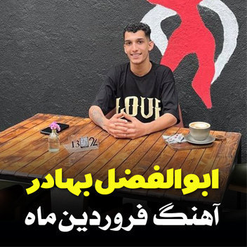 آهنگ فروردین ماه با صدای ابوالفضل بهادر