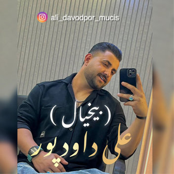 آهنگ بیخیال با صدای علی داودپور