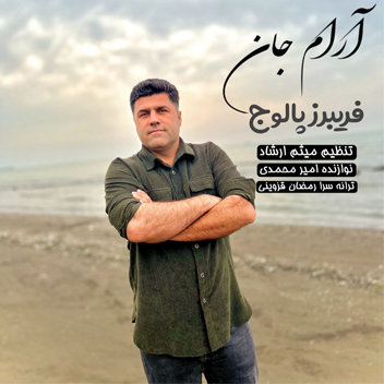 آهنگ آرام جان با صدای فریبرز پالوج