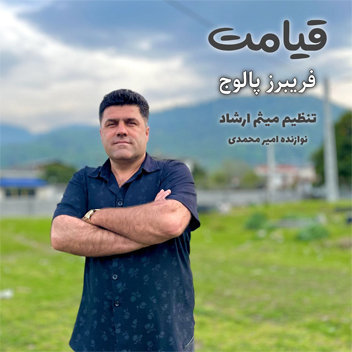 آهنگ قیامت با صدای فریبرز پالوج