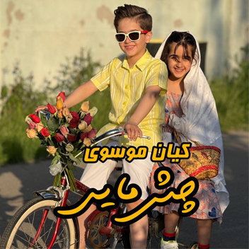 آهنگ چش مایی با صدای کیان موسوی