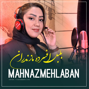 آهنگ بلبل افسرده مازندران با صدای مهناز مهلبان
