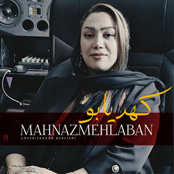 آهنگ کهر یابو با صدای مهناز مهلبان