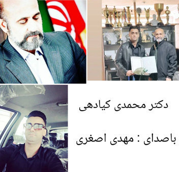 آهنگ دکتر محمدی کیادهی با صدای مهدی اصغری