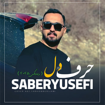 آهنگ حرف دل با صدای صابر یوسفی
