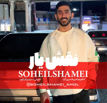 آهنگ نقش يار با صدای سهيل شمعی