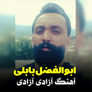 آهنگ آزادی آزادی با صدای ابوالفضل بابلی