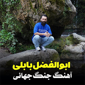 آهنگ جنگ جهانی با صدای ابوالفضل بابلی