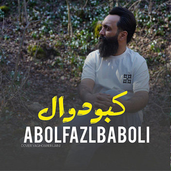 آهنگ کبودوال با صدای ابوالفضل بابلی