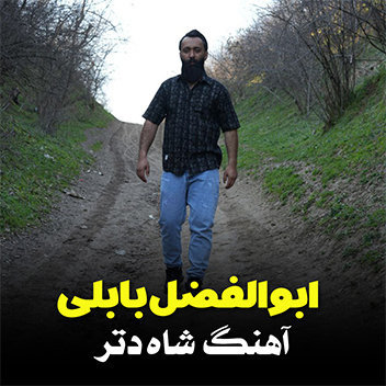 آهنگ شاه دتر با صدای ابوالفضل بابلی