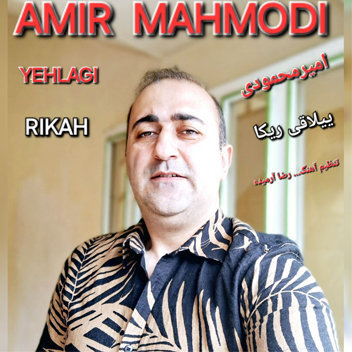 آهنگ ییلاقی ریکا با صدای امیر محمودی