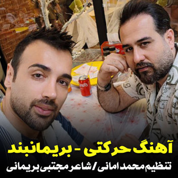 آهنگ حرکتی با صدای بریمانبند
