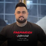 آهنگ فرمانده گردان با صدای بهنام حسن زاده
