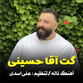 آهنگ ناله با صدای گت آقا حسینی