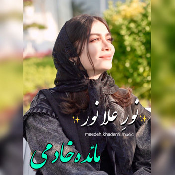 آهنگ نور علی نور با صدای مائده خادمی