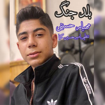 آهنگ بلد جنگ با صدای مهیار حسینی
