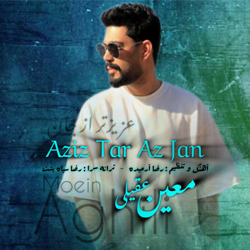 آهنگ عزیزتر از جان با صدای معین عقیلی