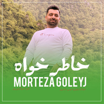 آهنگ خاطر خواه با صدای مرتضی گلیج