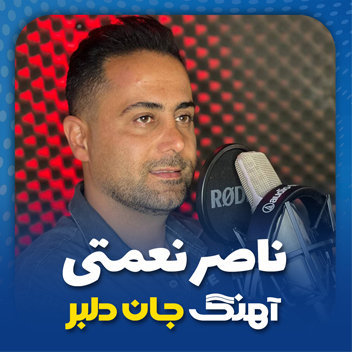 آهنگ جان دلبر با صدای ناصر نعمتی