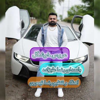 آهنگ عروس خوشگل با صدای رضا علیزاده