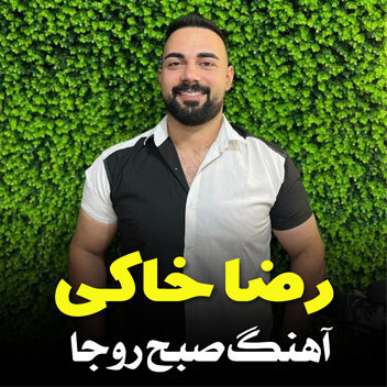 آهنگ صبح روجا با صدای رضا خاکی