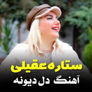 آهنگ دل دیونه با صدای ستاره عقیلی