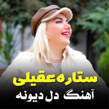 آهنگ دل دیونه با صدای ستاره عقیلی
