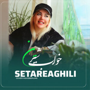 آهنگ خواب شیرین با صدای ستاره عقیلی