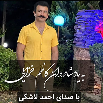 آهنگ به یاد کاظم خزایی با صدای احمد لاشکی