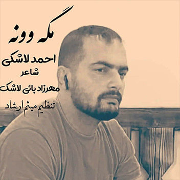 آهنگ مگه وونه با صدای احمد لاشکی