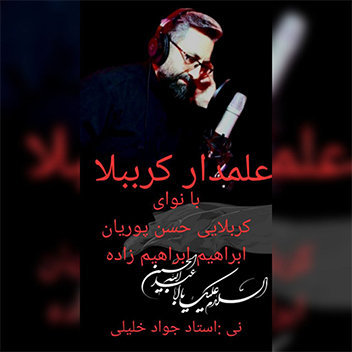 نماهنگ علمدار کرببلا با نوای حسن پوریان