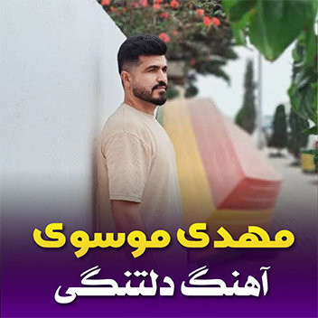 آهنگ دلتنگی با صدای مهدی موسوی