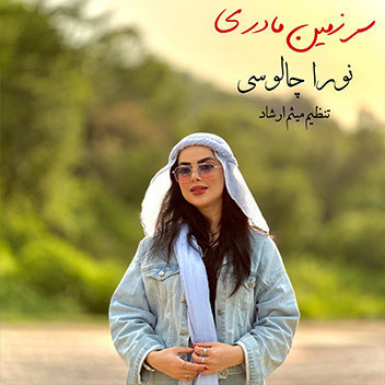 آهنگ سرزمین مادری با صدای نورا چالوسی