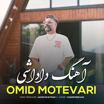 آهنگ داداشی با صدای امید متواری