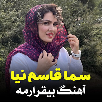 آهنگ بیقرارمه با صدای سما قاسم نیا