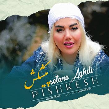 آهنگ پیشکش با صدای ستاره عقیلی