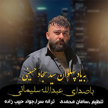 آهنگ بیاد پهلوان سید سجاد حسینی با صدای عبدالله سلیمانی