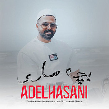 آهنگ بچه ساری با صدای عادل حسنی