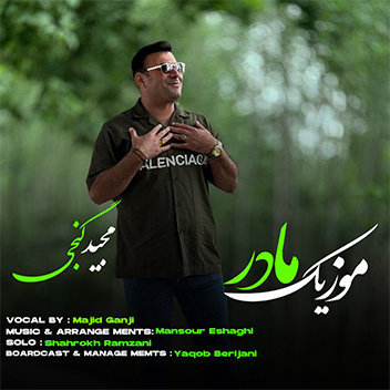 آهنگ مادر با صدای مجید گنجی