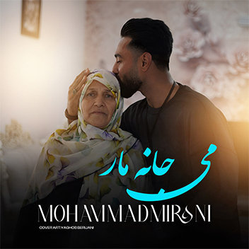 آهنگ می جانه مار با صدای مهدی میرانی