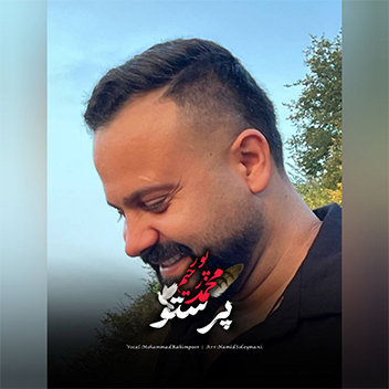 آهنگ پرستو با صدای محمد رحیم پور