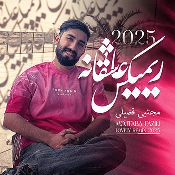 آهنگ ریمیکس عاشقانه 2025 با صدای مجتبی فضیلی