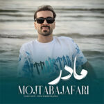 آهنگ مادر با صدای مجتبی جعفری